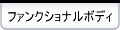 �t�@���N�V���i���{�f�B