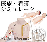 医療シミュレータ、看護シミュレータ、生体力学試験材料