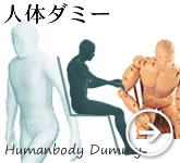 人体ダミー