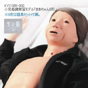 KY11355-000 小児看護実習モデル「まあちゃんB形」（小児医療的ケアモデル）